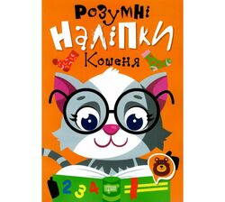 Книга дитяча видавництва ТОРСІНГ серія Розумні наліпки