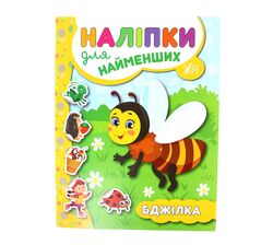 Книга дитяча видавництва УЛА серія Наліпки для найменших