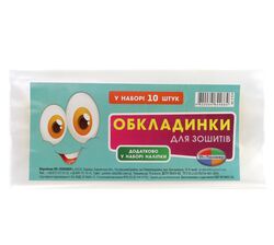 Набір обкладинок для зошитів 10 штук в упаковці + наліпки