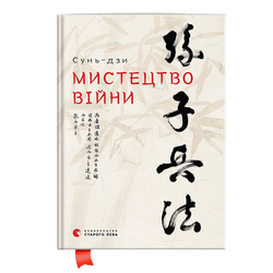Книга видавництво Старого Лева Мистецтво війни Сунь-дзи