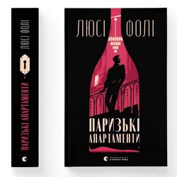 Книга видавництво Старого Лева Паризькі апартаменти Л.Фолі