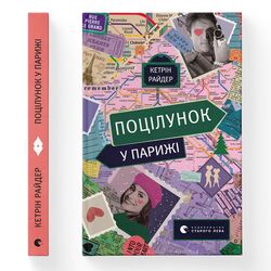 Книга видавництво Старого Лева Поцілунок у Парижі К.Райдер