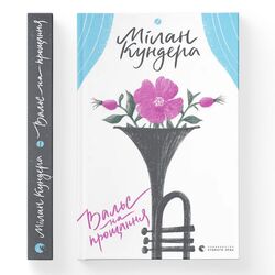 Книга видавництво Старого Лева Вальс на прощання М.Кундера