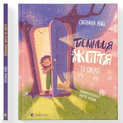 Книга дитяча видавництво Старого Лева Таємниця життя та смерті