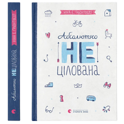 Книга видавництво Старого Лева Абсолютно нецілована