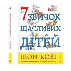 Книга вид.Старого Лева 7 звичок щасливих дітей Ш.Кові