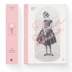 Книга видавництво Старого Лева Під скляним ковпаком С.Плат