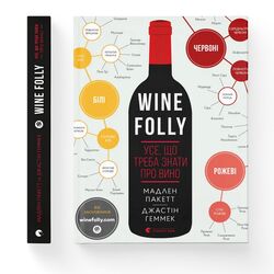 Книга видавництво Старого Лева Wine Folly Усе, що треба знати про вино