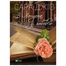 Книга видавництва Vivat З Лондона з любов'ю Сара Джіо