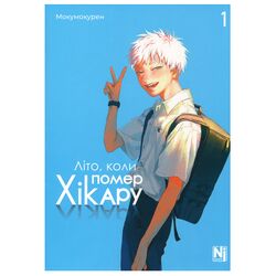 Книга видавництва Наша Ідеа Манґа Літо, коли помер Хікару Том 1
