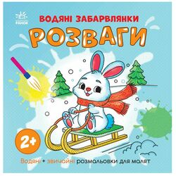 Розмальовка дитяча видавництва Ранок серія Водяні забарвлянки