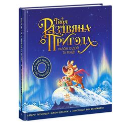 Книга дитяча видавництва Ранок Твоя різдвяна пригода разом із Дорі та Ренді