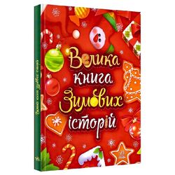 Книга дитяча видавництва Ранок Казковий світ Велика книга зимових історій