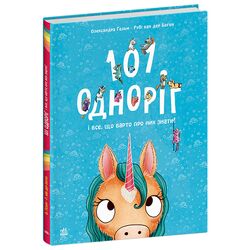 Книга дитяча видавництва Ранок 101 одноріг і все, що варто про них знати!