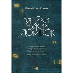 Книга видавництво Ранок серія Young Adult. Сучасна проза Запахи чужих домівок