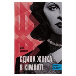 Книга видавництво Ще одну сторінку Єдина жінка в кімнаті