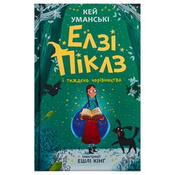 Книга дитяча видавництво Ранок Елзі Піклз і тиждень чарівництва. Книга 1