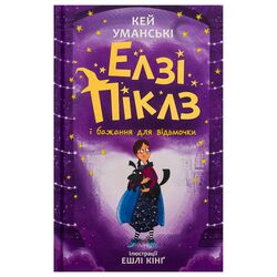 Книга дитяча видавництво Ранок Елзі Піклз і бажання для відьмочки. Книга 2