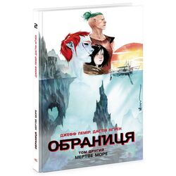 Книга дитяча видавництво Ранок Обраниця Мертве море Том 2