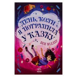 Книга дитяча видавництво Ранок Світи Бена Міллера День, коли я потрапив у казку