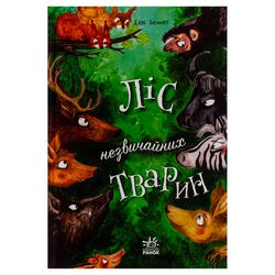 Книга дитяча видавництво Ранок Книжковий калейдоскоп Ліс незвичайних тварин