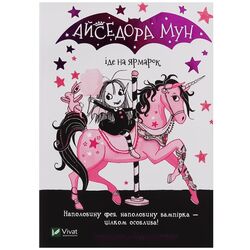 Книга дитяча видавництва Vivat Айседора Мун іде на ярмарок