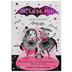 Книга дитяча видавництва Vivat Айседора Мун на шоу талантів