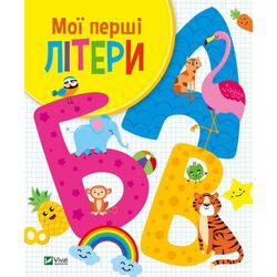 Книга дитяча видавництво Vivat серія Для найменших Мої перші літери