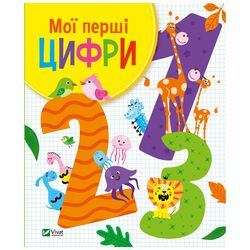 Книга дитяча видавництіо Vivat серія Для найменших Мої перші цифри