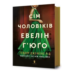 Книга видавництва АРТБУКС Сім чоловіків Евелін Г'юґо