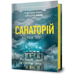 Книга видавництва АРТБУКС Санаторій Сара Пірс
