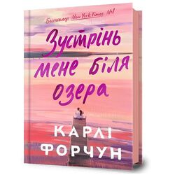 Книга видавництва АРТБУКС Зустрінь мене біля озера Карлі Форчун