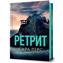 Книга видавництва АРТБУКС Ретрит Сара Пірс