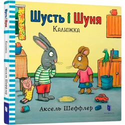 Книга дитяча видавництва АРТБУКС серія Шусть і Шуня