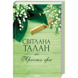 Книга видавництво КСД Просто гра Світлана Талан
