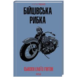 Книга видавництво КСД Бійцівська рибка С.Гінтон