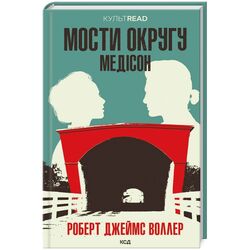 Книга видавництво КСД Мости округу Медісон Р.Воллер