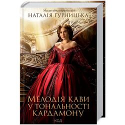 Книга видавництво КСД Мелодія кави у тональності кардамону, кінообкладинка