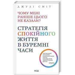 Книга видавництво КСД Чому мені раніше цього не казали?