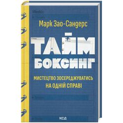 Книга видавництво КСД Таймбоксинг. Мистецтво зосереджуватись на одній справі