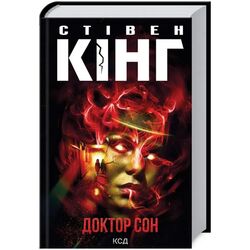 Книга видавництво КСД Доктор Сон С.Кінг