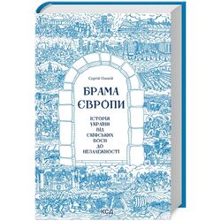 Книга видавництво КСД Брама Європи. Історія України від скіфських воєн до незалежності