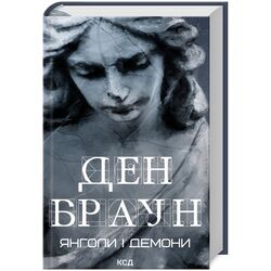 Книга видавництво КСД Янголи і демони Д.Браун