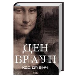 Книга видавництво КСД Код да Вінчі Д.Браун