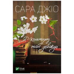 Книга видавництво Vivat Я кохатиму тебе завжди Сара Джіо
