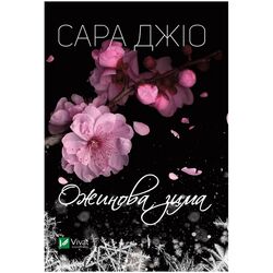 Книга видавництво Vivat Ожинова зима Сара Джіо