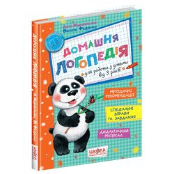 Книга дитяча видавництва ВД Школа Домашня логопедія А. Журавльова