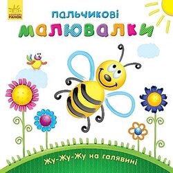 Книга дитяча видавництво Ранок серія Пальчикові малювалки
