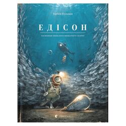 Книга видавництво Старого Лева Едісон Т.Кульман