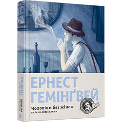 Книга видавництво Старого Лева Чоловіки без жінок та інші оповідання Е.Гемінґвей